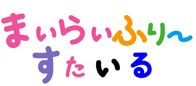 まいらいふり〜すたいる♪