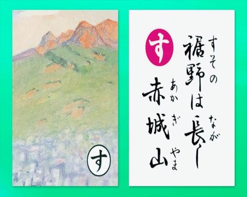 上毛かるたgo す 裾野は長し赤城山 赤城神社はパワースポット 札の場所も紹介してます