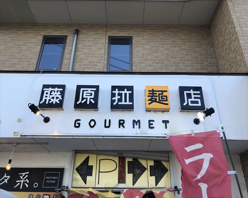 前橋市のラーメン屋 藤原拉麺店 のおすすめメニューを紹介 こだわりのベジポタスープとカレーも絶品です